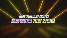 [예고] 트롯 차트쇼의 챔피언 ＜트롯챔피언＞ 70회 라인업 l 9월 11일 (목) 저녁 8시 MBC ON 방송