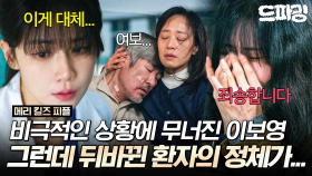 [드파밍] 10회 하이라이트 | (반전주의💥) 이보영에게 닥친 비극적인 상황.. 그런데 새로 들어 온 환자의 성함이 뭐라고..?😵 #메리킬즈피플 MBC250905방송