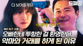 [드파밍] 10회 하이라이트 | 백현진의 계략에 빠진 이보영과 강기영😈 무사히 빠져나올 수 있을까...?#메리킬즈피플 MBC250905방송