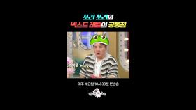 신동이 별로라고 하는 노래는 대박 난다?! #라디오스타