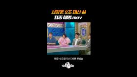 서장훈 2조 부자설의 진실 #라디오스타