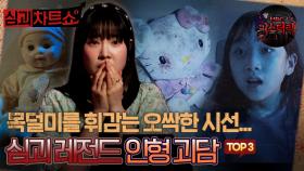 [심괴차트쇼] 목덜미를 휨감는 오싹한 시선... 심괴 레전드 인형 괴담 TOP3 #심야괴담회 #심괴 #midnight #horrorstory MBC211110방송
