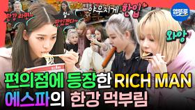 [엠뚜루마뚜루] 에스파 컴백 기념💸 한강 나들이 후 4인 4색 힐링 시간 가지는 에스파의 휴일 일상 | #카리나 #윈터 MBC220709방송