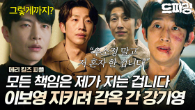 [드파밍] 11회 하이라이트 | 모든 책임은 다 지겠다며 감옥살이 하는 강기영💦 이 마음이 사랑이 아니면 뭐란 말이죠...? #메리킬즈피플 MBC250906방송