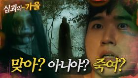 [#심괴의가을🍁] 맞아? 아니야? 죽여? MBC241201방송 #midnight #horrorstory
