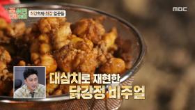 끝내주는 비주얼의 대삼치 튀김🤤 황금빛의 대삼치 강정의 맛은?!, MBC 250908 방송