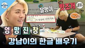 [올끌][나혼산] 맛조개는 어쩌다가 기어가게 되었을까... 기상천외한 오답이 펼쳐지는 강남의 한글 공부 MBC150828방송