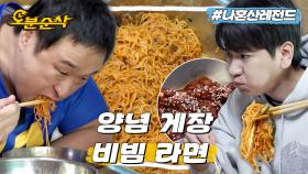 [오분순삭] 이사 전 게장 비빔라면&비빔밥 뚝딱 해치우는 구성환&이주승ㅣ나혼자산다 ⏱오분순삭 MBC230414방송
