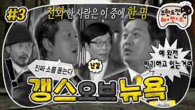 [올끌][무도] 소름 돋는 대반전 결말ㄷㄷ 연기파 쩌리짱 VS 억울한 항도니😱 이들 중 진짜 스파이는? '갱스오브뉴욕' 3편 MBC091226방송