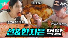 [픽잇] 아무리 먹어도 몸무게가 빠진다고?! 션의 파스타&한지은의 크리스피 어니언칩 먹방 MBC250906방송 #전지적참견시점 #션 #한지은