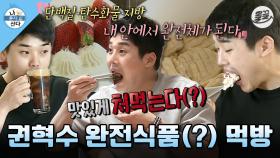 [올끌][나혼산] 다이어터지만 아침으로 딸기 케이크🍰 한판 때리고 닭가슴살 & 과일 주스에 소고기까지 부수는 권혁수😱 MBC170512방송