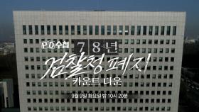 [1476회 예고] 78년 검찰청 폐지 카운트 다운 - PD수첩, MBC 250909 방송