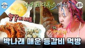 [올끌][나혼산] 보기만 해도 매워서 땀이 나네🥵 마라맛 유산소로 칼로리 태우고 핵 매운 치즈 등갈비로 디톡스 하는 박나래 MBC190517방송