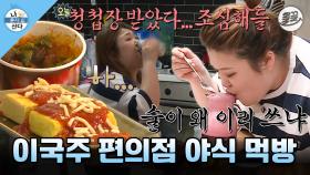 [올끌][나혼산] 나 빼고 다 결혼하네... 편의점 안주 & 복분자 맥주로 달래보는 외로움🥲 이국주 방구석 야식 먹방 MBC161007방송