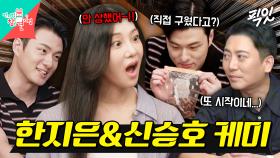 [픽잇] 피칸 하나로 투닥거리는 찐 남사친ㅋㅋㅋ신승호가 인정한 한지은의 4차원 유니버스 MBC250906방송 #전지적참견시점 #한지은 #신승호