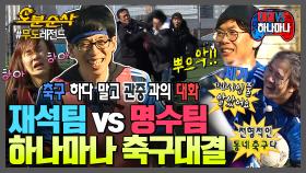 [오분순삭] 축구해본 적 없는 사람들이 축구를 하면 생기는 일.mp4 | 무한도전⏱오분순삭 MBC170325방송