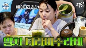 [픽잇] ??: 99년생이지만 오빠임ㅇㅇ 에이티즈 덕질하며 힐링하는 박나래의 말차 티라미수라테 MBC250905방송 #나혼산 #박나래 #말차라떼