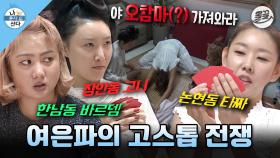 [올끌][나혼산] 싸늘하다... 가슴에 비수가 날아와 꽂힌다... 누구보다 고스톱에 진심인 여은파의 대환장 현장🎴