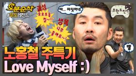 [오분순삭] 🎵호오오옹철~~~🎵 생일 D-1🎉 노홍철 - 자기애 = 0 | 무한도전⏱오분순삭 MBC080927방송