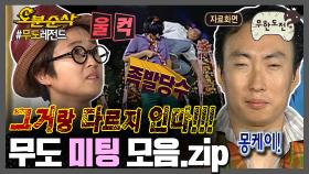 [오분순삭] 이게 미팅이야 예능 사관학교야 | 무한도전⏱오분순삭 MBC080712방송