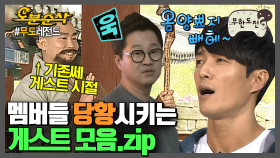 [오분순삭] 멤버들 당황시키는 기존쎄 or 맑눈광 게스트 😎 | 무한도전⏱오분순삭 MBC180310방송