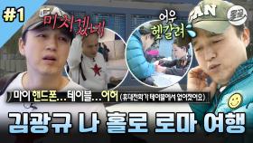 [올끌][나혼산] 광규형 실시간으로 기 빨리는 중;; 경유하다가 핸드폰 잃어버리고 멘붕 온 김광규의 로마 여행 MBC131220방송