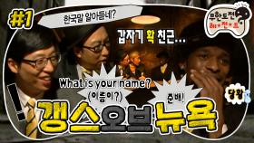 [올끌][무도] 수상할 정도로 한국말을 다 이해하는 대한외국인 준배ㅋㅋㅋ 무도판 느와르 심리전 '갱스오브뉴욕' 1편 MBC091226방송