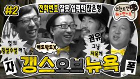 [올끌][무도] 이거 얼마나 공들였는데ㅋㅋㅋ 당황한 명수 땜에 PD마저 웃참 실패한 그 특집 '갱스오브뉴욕' 2편 MBC091226방송