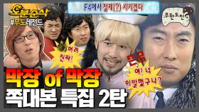 [오분순삭] 뭘 좋아할지 몰라서 다 넣어봤어 (주어 : 막장드라마 클리셰) | 무한도전⏱오분순삭 MBC090214방송