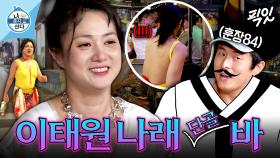 [픽잇] 동네 친구들과 말 트고 다니는 황후나래VS훈수부터 나가는 훈장84ㅋㅋㅋ MBC250905방송 #나혼산 #박나래 #이태원