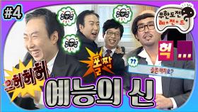 [올끌][#무도] '회장님~우리 회장님~😧' 유회장님을 깎듯이 모시는 박이사의 레전드 모먼트😂 '예능의 신' 4편 MBC100522방송