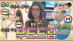 [올끌][무도] 드라마 '내 딸, 금사월'에서 1인 3역으로 열연하는 재석🤓과 영화 '아빠와 딸'에서 호통치는 명수😡 '무도드림' 4편 MBC151128방송