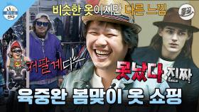 [올끌][나혼산] 봄맞이 새 옷 장만하러 갔다가👖 인도 옷까지 흡수해 버린 패셔니스타(?) 육중완 MBC150327방송