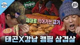 [올끌][나혼산] 캠핑의 매력은 먹는거지~ 캠핑 가서 삼겹살에🍖 라면까지🍜 제대로 뿌시는 강남&이태곤 MBC141114방송