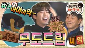 [올끌][무도] ＂아아아악! 저 물고기 무섭단 말이에요!＂ 광희를 데려가기 위한 방어 PD님의 한 방✌🏻 '무도드림' 3편 MBC151121방송