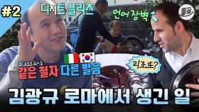 [올끌][나혼산] 디저트 주문했는데 리조또가 왜 나와요🥹 언어장벽으로 어질어질한 김광규의 로마에서의 식사 MBC131227방송