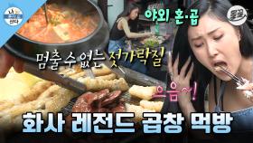 [올끌][나혼산] 이거 보고 어떻게 곱창을 안 먹어요🤤 전국에 있는 곱창집 북적이게 만들었던 화사의 레전드 곱창 먹방 MBC180608방송