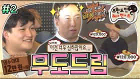 [올끌][무도] 첫 번째 낙찰 '명수 이마 때리기'가 무려 12만원?!😮 왜 다들 명수 이마 때리기에 진심인 건데🤣 '무도드림' 2편 MBC151121방송