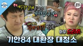 [올끌][나혼산] 흰색 수건도 시커먼 걸레로 만들어버리는🙄 청소 전보다 후가 더 더러운 기안의 청소 매직🧹 MBC190426방송