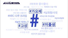 시청자픽 - ＜ MBC 프로그램 관련 키워드＞ #가요제 #고성 #저출생, MBC 250906 방송