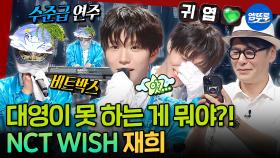 [엠뚜루마뚜루] 피아노에 비트박스까지 다 잘해버리면 어떡해💚 긴장해도 고음 쫙쫙 뽑는 엔시티 위시의 메인보컬 재희 | #nctwish #재희 MBC250907방송