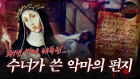 [서프라이즈] 악마가 수녀에 빙의해 쓴 악마의 편지 MBC190728방송