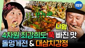 [엠뚜루마뚜루] 무인도에 헤드폰 들고 오는 4차원ㅋㅋㅋ🏝️ 최강희와 양치승도 반한 급식대가 표 돌멍게전&대삼치강정 | #최강희 #양치승 MBC250908방송