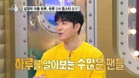 [선공개] 심형탁 아들 하루, 하루 만에 톱스타 등급?🥰, MBC 250910 방송