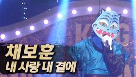 《클린버전》 채보훈 - 내 사랑 내 곁에, MBC 250907 방송