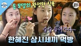[올끌][나혼산] 진짜 모델 식단 맞아요?😲 아침에는 순댓국 저녁으로는 곰장어 먹는 한혜진의 현실 먹방 MBC160729방송