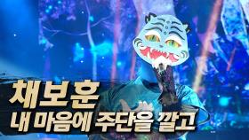 《클린버전》 채보훈 - 내 마음에 주단을 깔고, MBC 250810 방송