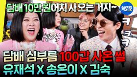 [엠뚜루마뚜루] 유재석 찐웃음 폭발ㅋㅋㅋ 광기 가득했던 담배 썰부터 김숙X송은이의 3도 화음까지 | #유재석 #송은이 #김숙 MBC220416방송