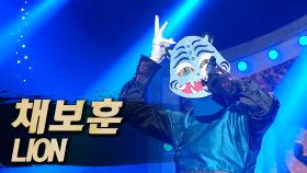 《클린버전》 채보훈 - LION, MBC 250824 방송