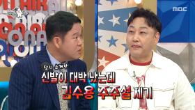 송은이 밑으로 합류한 김수용✨ 최근 대박 난 신발의 주주였다?!, MBC 250910 방송